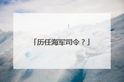 历任海军司令？
