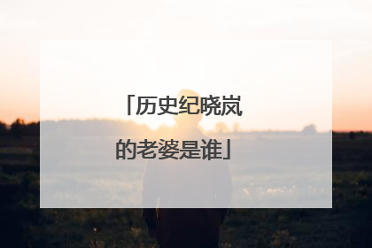 历史纪晓岚的老婆是谁