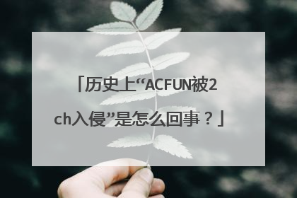 历史上“ACFUN被2ch入侵”是怎么回事?