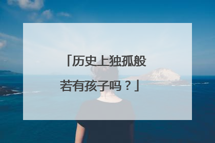 历史上独孤般若有孩子吗？