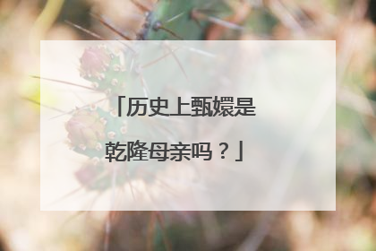 历史上甄嬛是乾隆母亲吗?