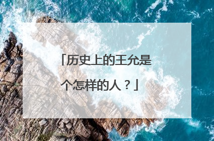 历史上的王允是个怎样的人?