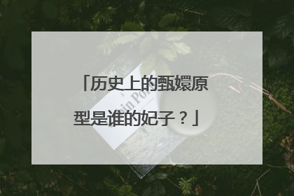 历史上的甄嬛原型是谁的妃子?