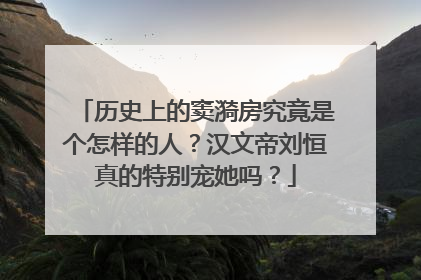 历史上的窦漪房究竟是个怎样的人？汉文帝刘恒真的特别宠她吗？