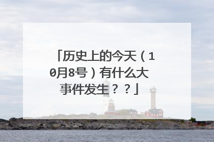 历史上的今天(10月8号)有什么大事件发生??