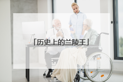 历史上的兰陵王