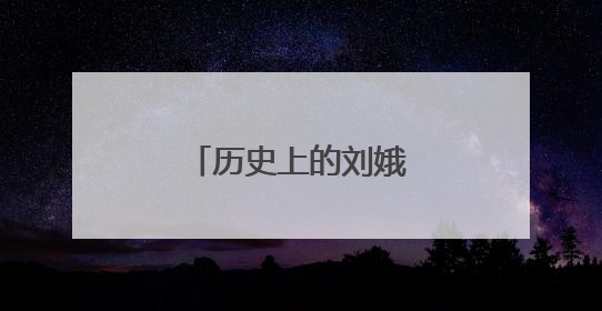 历史上的刘娥结局怎么样？