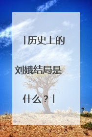 历史上的刘娥结局是什么？