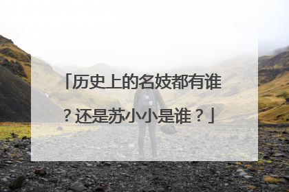 历史上的名妓都有谁?还是苏小小是谁?
