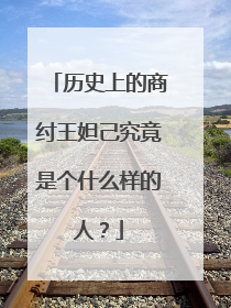 历史上的商纣王妲己究竟是个什么样的人？
