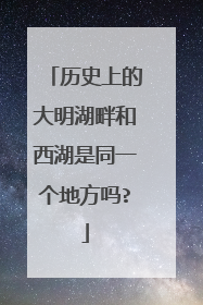 历史上的大明湖畔和西湖是同一个地方吗?