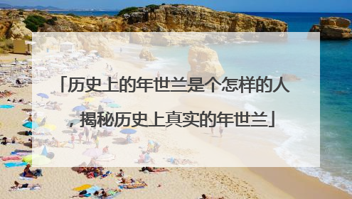 历史上的年世兰是个怎样的人，揭秘历史上真实的年世兰
