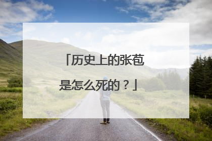 历史上的张苞是怎么死的?