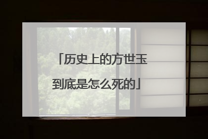 历史上的方世玉到底是怎么死的