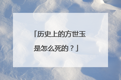历史上的方世玉是怎么死的？