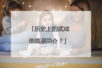 历史上的武成帝高湛简介?