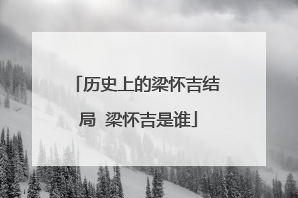 历史上的梁怀吉结局 梁怀吉是谁