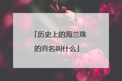 历史上的海兰珠的真名叫什么