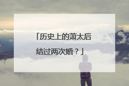 历史上的萧太后结过两次婚？