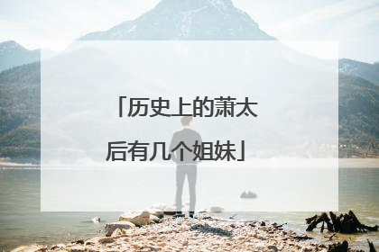 历史上的萧太后有几个姐妹