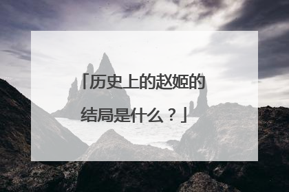 历史上的赵姬的结局是什么？