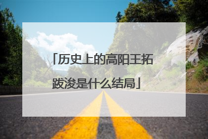 历史上的高阳王拓跋浚是什么结局