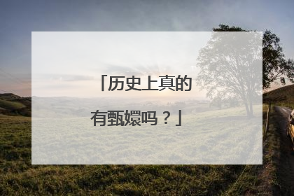 历史上真的有甄嬛吗？