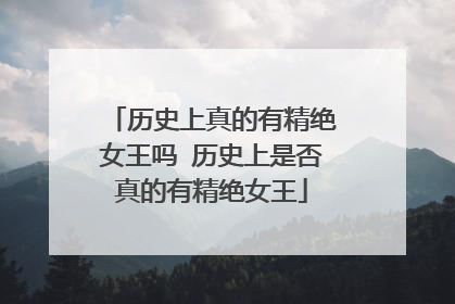 历史上真的有精绝女王吗 历史上是否真的有精绝女王