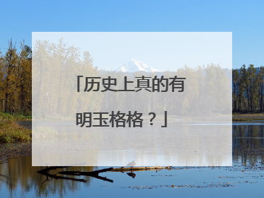 历史上真的有明玉格格？