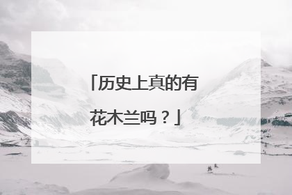 历史上真的有花木兰吗？