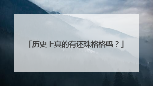 历史上真的有还珠格格吗？