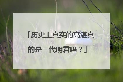 历史上真实的高湛真的是一代明君吗?