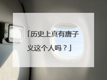 历史上真有唐子义这个人吗？