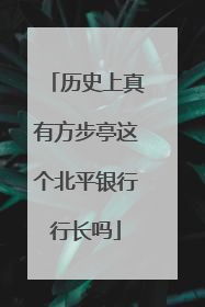 历史上真有方步亭这个北平银行行长吗