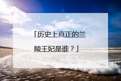 历史上真正的兰陵王妃是谁？