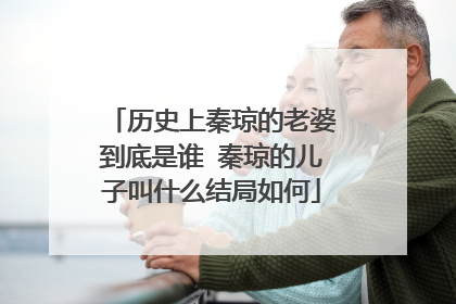 历史上秦琼的老婆到底是谁 秦琼的儿子叫什么结局如何