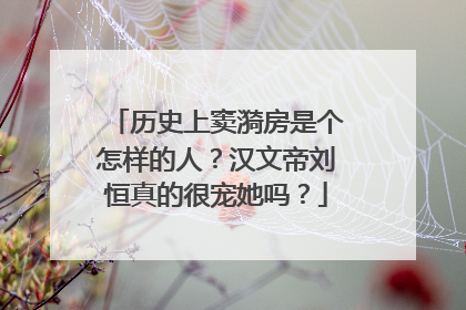 历史上窦漪房是个怎样的人？汉文帝刘恒真的很宠她吗？