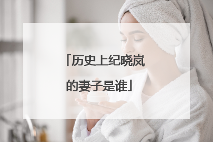 历史上纪晓岚的妻子是谁