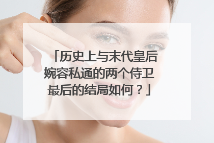 历史上与末代皇后婉容私通的两个侍卫最后的结局如何？