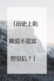 历史上乾隆爱不爱富察皇后？