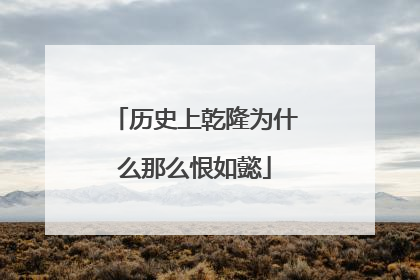 历史上乾隆为什么那么恨如懿