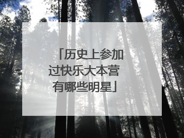 历史上参加过快乐大本营有哪些明星