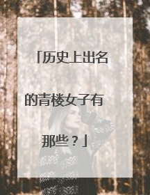 历史上出名的青楼女子有那些?