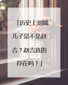 历史上刘娥儿子是不是赵吉?赵吉真的存在吗?