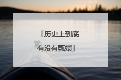 历史上到底有没有甄嬛