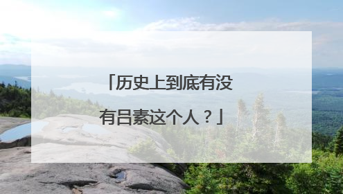 历史上到底有没有吕素这个人？