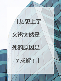 历史上宇文邕突然暴死的原因是?求解!