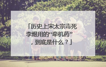 历史上宋太宗毒死李煜用的“牵机药”,到底是什么?
