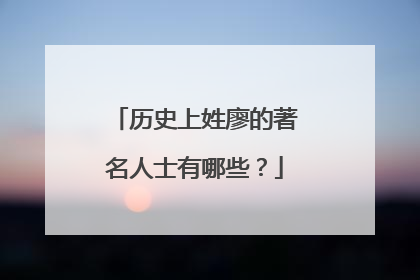 历史上姓廖的著名人士有哪些？