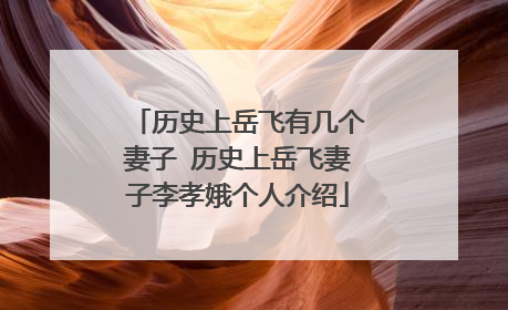 历史上岳飞有几个妻子 历史上岳飞妻子李孝娥个人介绍